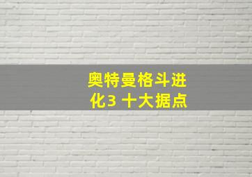 奥特曼格斗进化3 十大据点